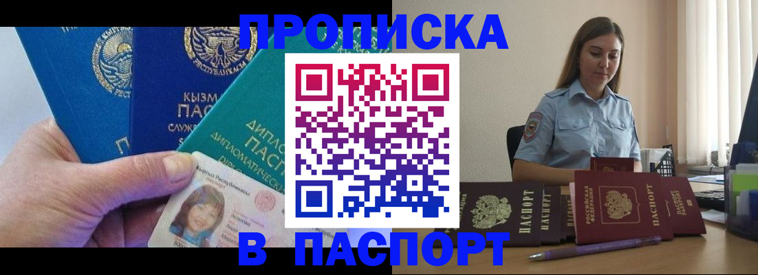 купить прописку в Саранске